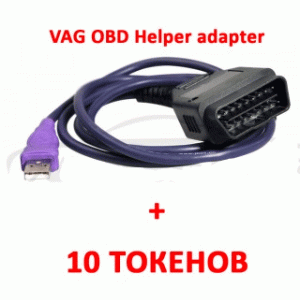 Переходник VAG OBD Helper Adapter с пакетом 10 токенов