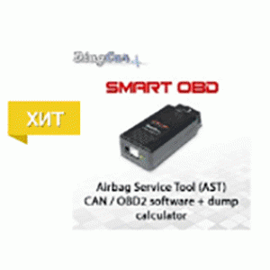Активация Airbag Service Tool (AST) для программатора SmartOBD