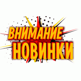 Новинки и ранее отсутсвовавшие товары Новинки и ранее отсутсвовавшие товары