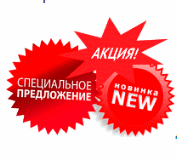 НОВИНКИ АКЦИИ