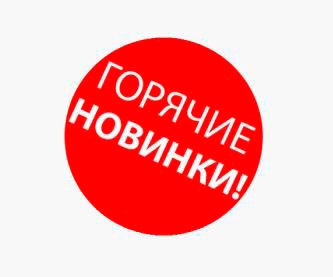 Горячие новинки